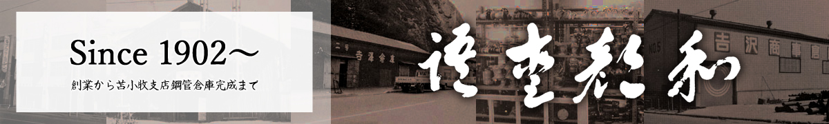 1902年～1972年　創業から苫小牧支店鋼管倉庫完成まで