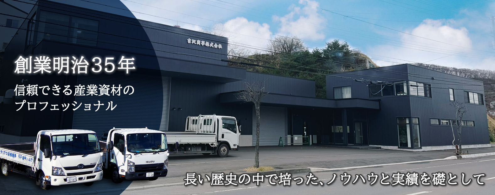 創業明治35年　信頼できる産業資材のプロフェッショナル