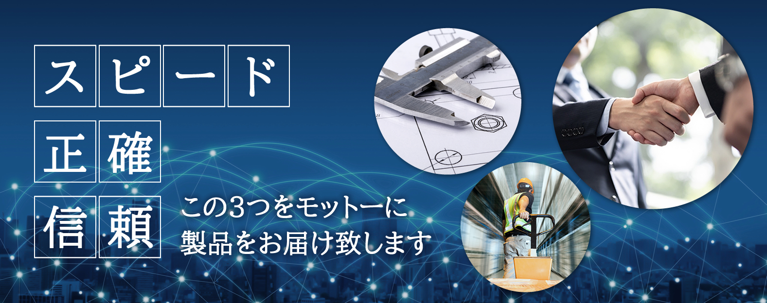 スピード・正確・信頼をモットーに製品をお届け致します。