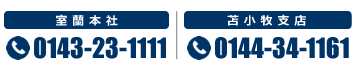 室蘭本社0143-23-1111　苫小牧支店0144-34-1161